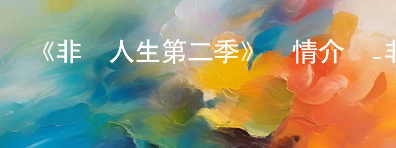 《非槍人生第二季》詳情介紹_非槍人生第二季已完結在線觀看_非槍人生第二季迅雷下載_日漫 陳誠斌的blog